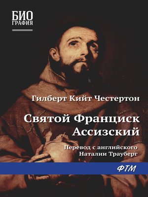 cover image of Святой Франциск Ассизский